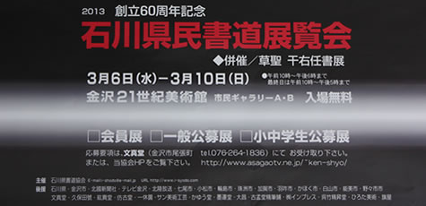 創立60周年記念 石川県民書道展覧会