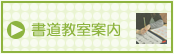 書道教室のご案内