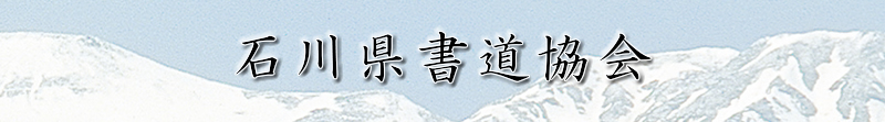 石川県書道協会